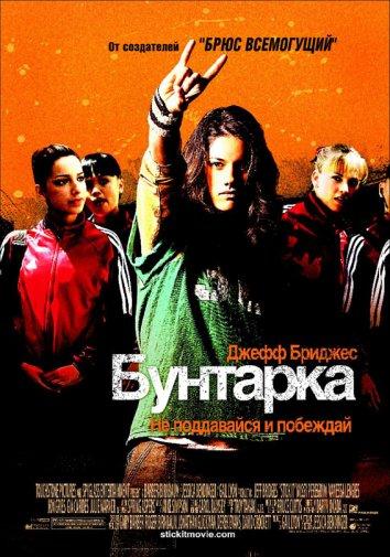 Фильм Бунтарка (2006) смотреть онлайн в хорошем качестве