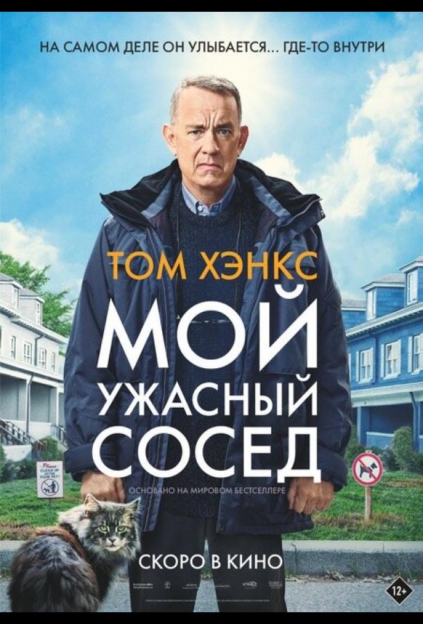 Фильм Мой ужасный сосед 2022 смотреть онлайн с Томом Хэнксом