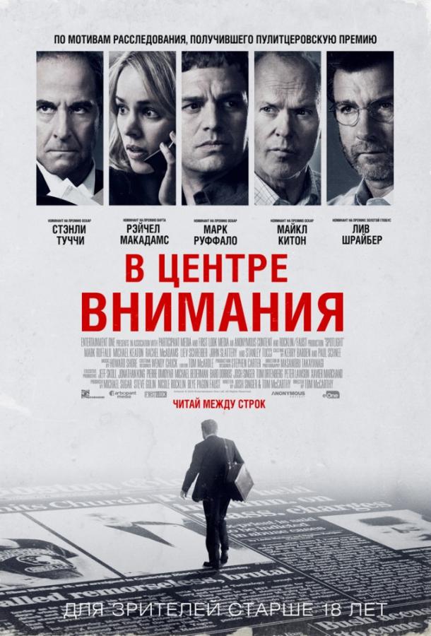 Фильм В центре внимания (2015) смотреть онлайн в качестве HD